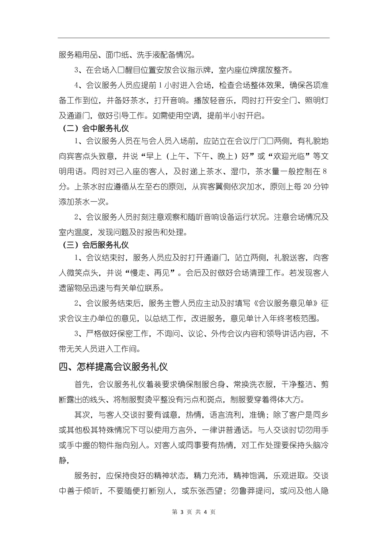 淺析會(huì)議服務(wù)中禮儀的重要性